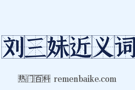 刘三妹近义词是什么意思的图片